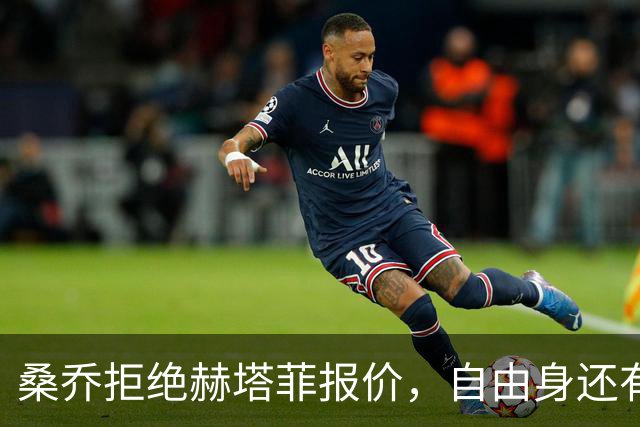 桑乔拒绝赫塔菲报价，自由身还有沙特选项