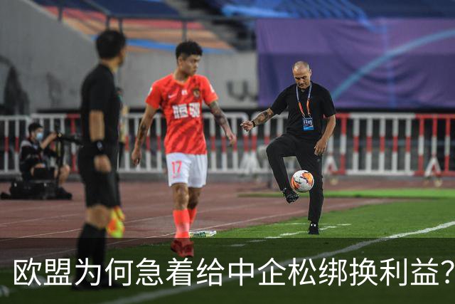 欧盟为何急着给中企松绑换利益？