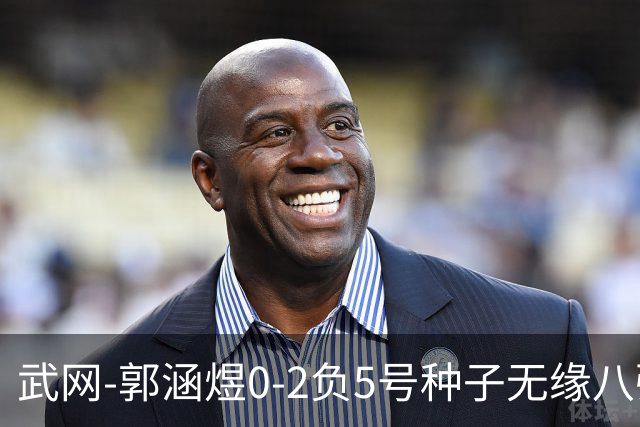 武网-郭涵煜0-2负5号种子无缘八强 施耐德2-0横扫穆霍娃