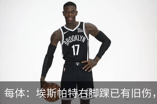 每体：埃斯帕特右脚踝已有旧伤，恰好被楚阿梅尼击中伤处