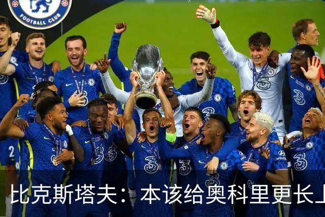 比克斯塔夫：本该给奥科里更长上场时间，我们信任他