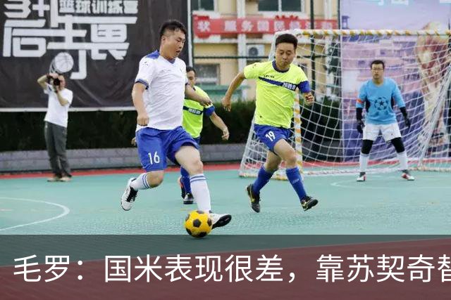 毛罗：国米表现很差，靠苏契奇替补出场才赢球说明球队有问题