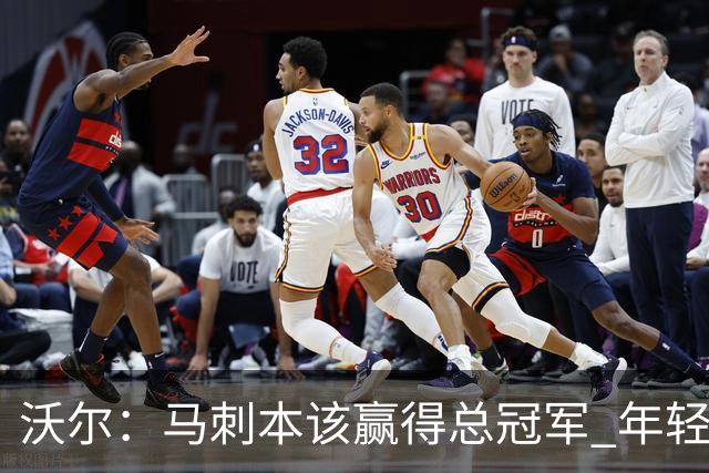 沃尔：马刺本该赢得总冠军 年轻球员&教练都不懂如何守住领先优势