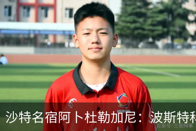 沙特名宿阿卜杜勒加尼：波斯特科格鲁为C罗牺牲球队利益