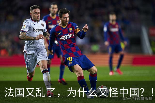 法国又乱了，为什么又怪中国？！