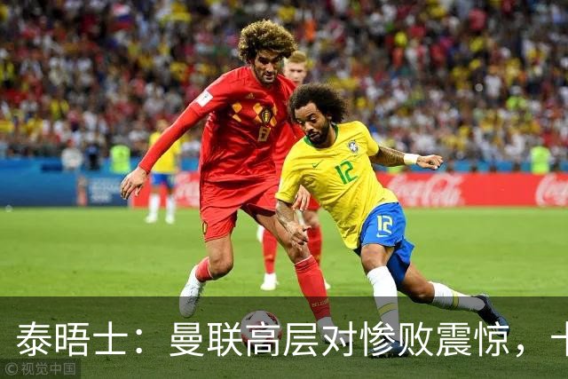 泰晤士：曼联高层对惨败震惊，卡里克不排除周末前下课可能
