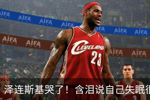泽连斯基哭了！含泪说自己失眠很痛苦，称普京特朗普有特殊关系！