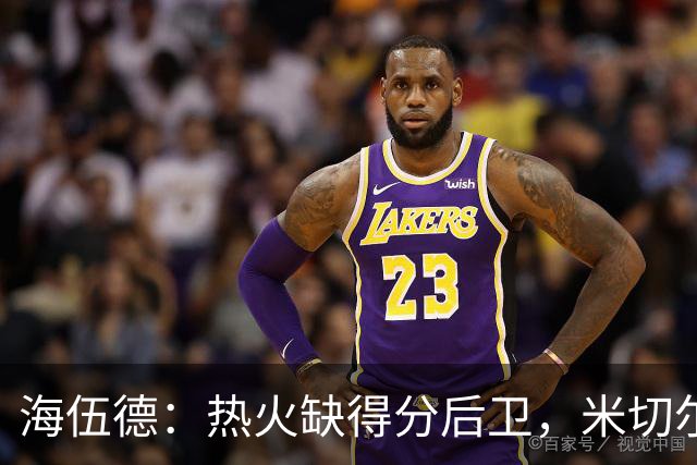海伍德：热火缺得分后卫，米切尔没硬解能力