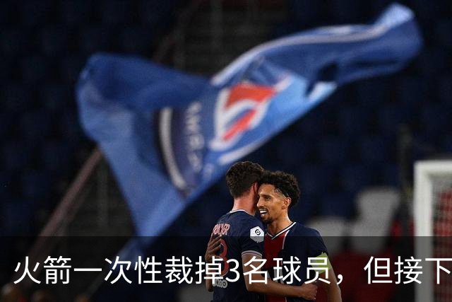 火箭一次性裁掉3名球员，但接下来他们还需要进行一些小操作？