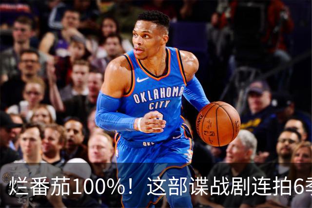 烂番茄100%！这部谍战剧连拍6季，700天霸榜苹果TV