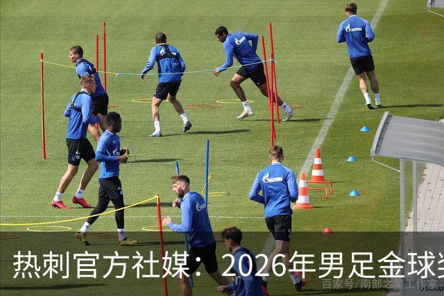 热刺官方社媒：2026年男足金球奖得主，祝贺哈里·凯恩