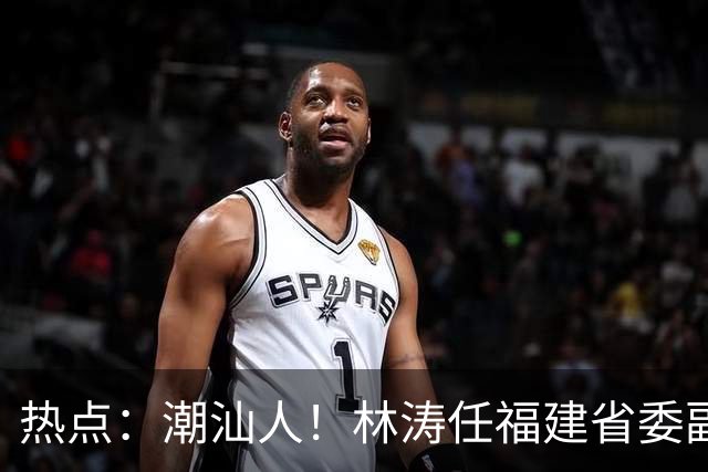 热点：潮汕人！林涛任福建省委副书记；台风“烟花”生成，追平本世纪纪录；台风“蔷琵”逼近沿海！