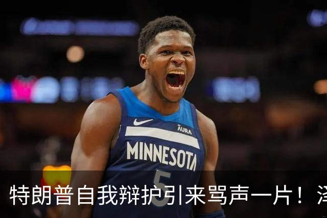 特朗普自我辩护引来骂声一片！泽连斯基：不要站在历史错误的一边