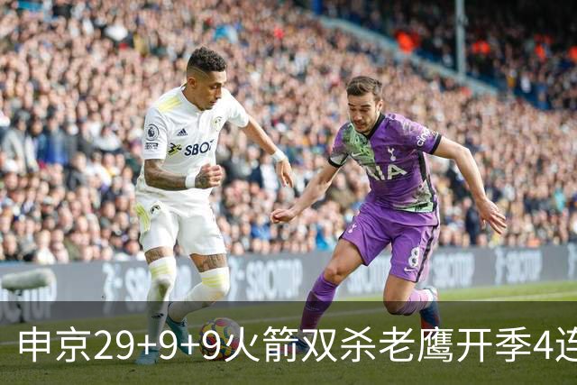 申京29+9+9火箭双杀老鹰开季4连胜，杜兰特22+9史密斯16+12