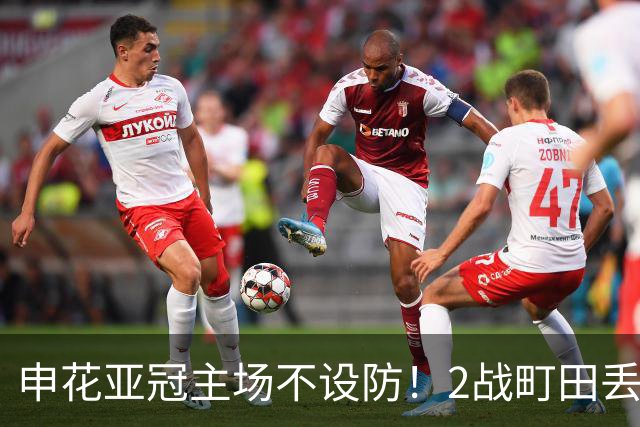 申花亚冠主场不设防！2战町田丢3球，无解世界波，马镇挡不住
