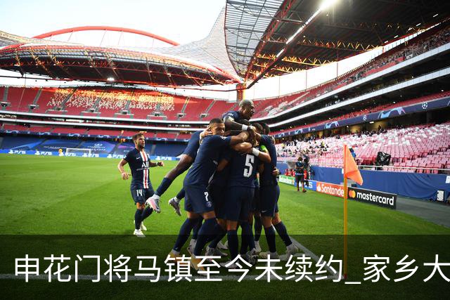 申花门将马镇至今未续约 家乡大连英博回归遇阻 广州豹成潜在下家 或面临异地分居