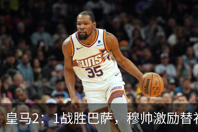 皇马2：1战胜巴萨，穆帅激励替补门将卢宁，并称赞带伤踢40分钟比赛的巴尔韦德