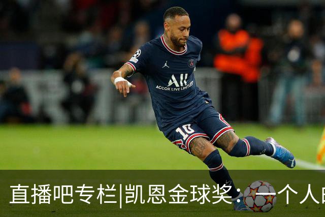直播吧专栏|凯恩金球奖：一个人的坚持，拜仁和德甲的胜利