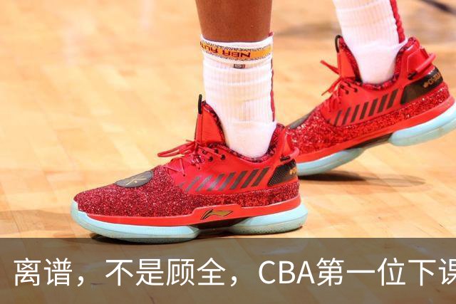 离谱，不是顾全，CBA第一位下课主教练揭晓，两大球队面临降级