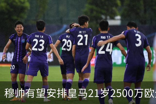 穆帅有望安排皇马21岁2500万欧元1米94夏窗新援埃斯皮赛季首次首发