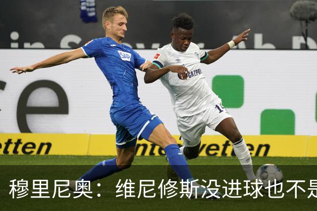 穆里尼奥：维尼修斯没进球也不是全场最佳，但为团队踢了一场好球
