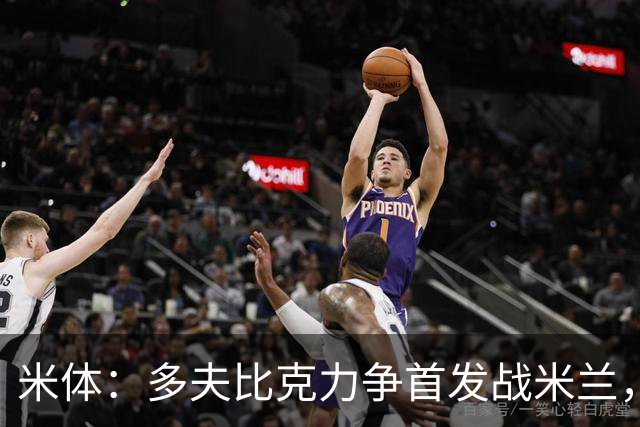 米体：多夫比克力争首发战米兰，但延斯-厄德高更占优