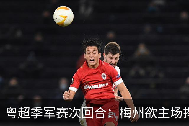 粤超季军赛次回合：梅州欲主场捍卫荣誉，广州能否绝地翻盘？