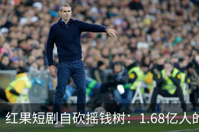红果短剧自砍摇钱树：1.68亿人的“电子榨菜”突然不香了！