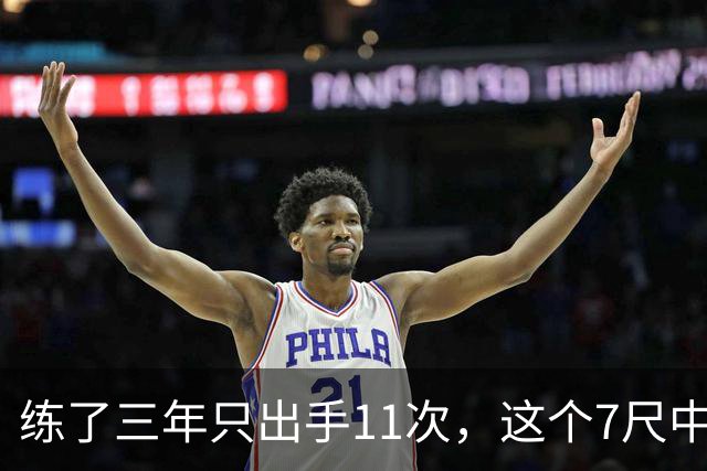 练了三年只出手11次，这个7尺中锋终于投进关键三分