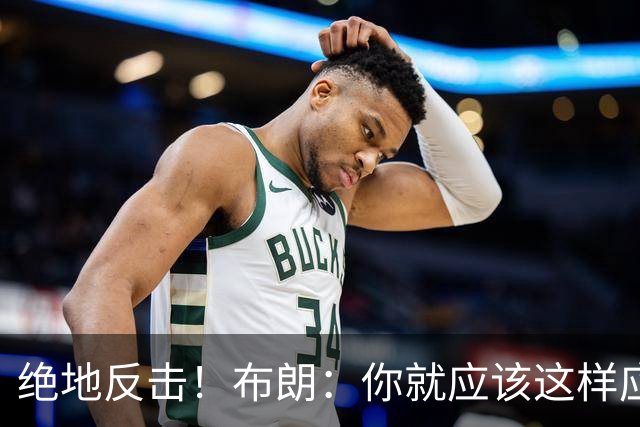 绝地反击！布朗：你就应该这样应对逆境 不可能永远一帆风顺