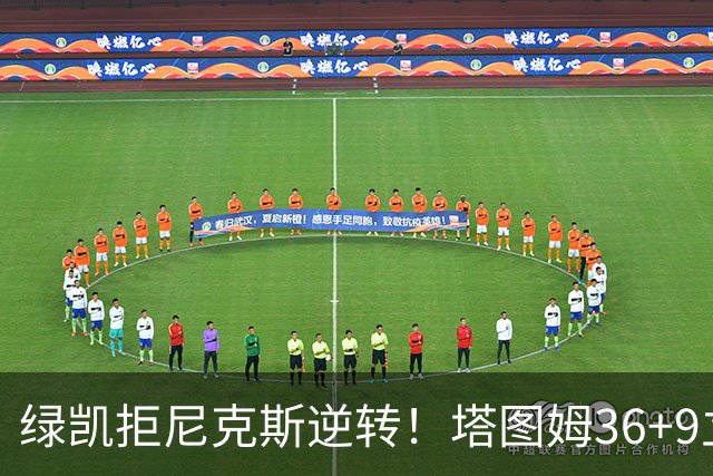 绿凯拒尼克斯逆转！塔图姆36+9立大功，布伦森19+7，唐斯22+10难救主