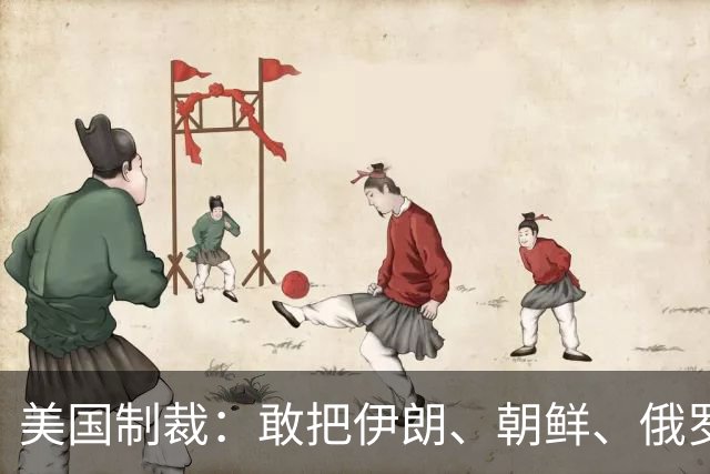 美国制裁：敢把伊朗、朝鲜、俄罗斯踢出SWIFT系统，却不敢对中国下手？