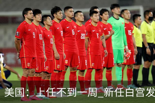 美国：上任不到一周 新任白宫发言人遭解职