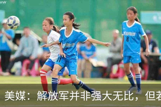 美媒：解放军并非强大无比，但若跟中国冲突，将是一场空前灾难！