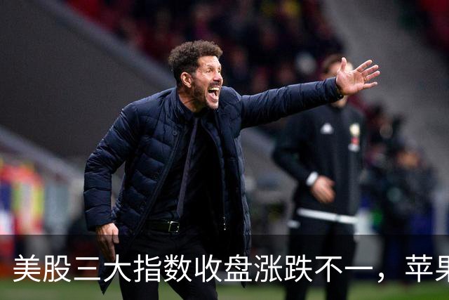 美股三大指数收盘涨跌不一，苹果、谷歌跌超1%；美官员：美总统特使将于21日与普京会面丨每经整点