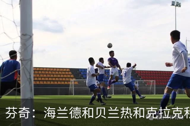 芬奇：海兰德&贝兰热&克拉克积极拼抢 带动了球队追分