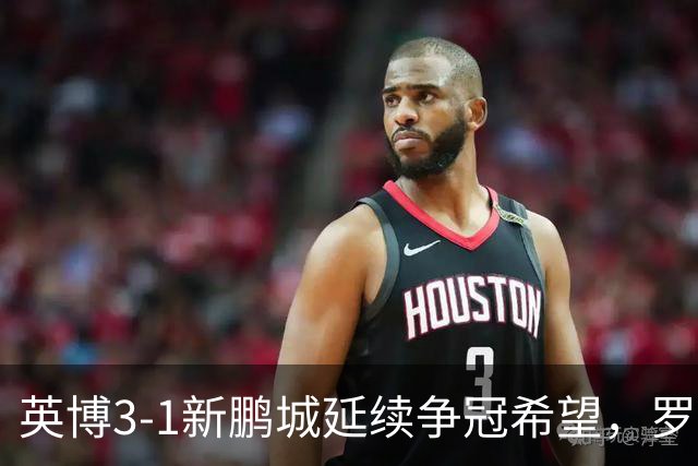 英博3-1新鹏城延续争冠希望，罗竞传射，斯坦丘、阿奇姆彭建功