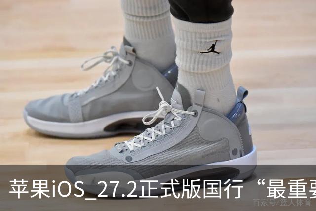 苹果iOS 27.2正式版国行“最重要专属功能”，可禁止App摇一摇跳转