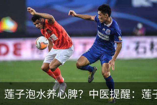 莲子泡水养心脾？中医提醒：莲子这样吃才对，便秘的人注意