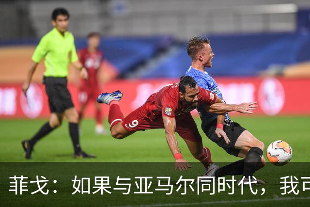 菲戈：如果与亚马尔同时代，我可能得改踢左路
