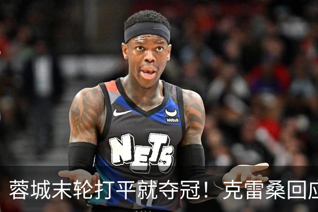 蓉城末轮打平就夺冠！克雷桑回应：泰山在主场会尽全力，争取胜利