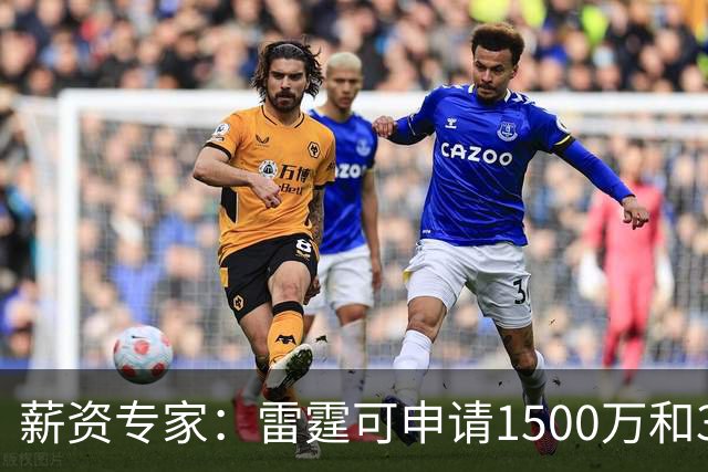 薪资专家：雷霆可申请1500万和370万两个伤病特例 不能合并使用