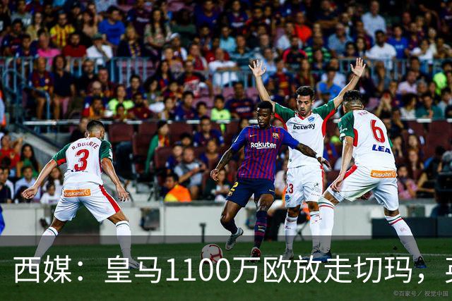 西媒：皇马1100万欧放走切玛，英超获封“小罗德里”
