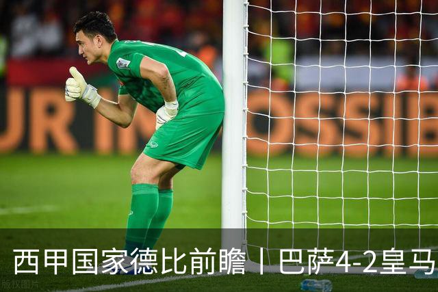 西甲国家德比前瞻丨巴萨4-2皇马：赛季新败巴萨迎来状态正佳皇马