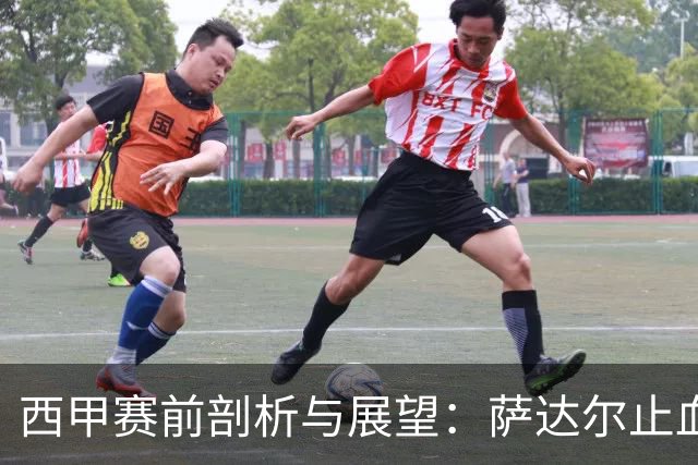 西甲赛前剖析与展望：萨达尔止血战，奥萨苏纳换帅能否拿下客场虫桑坦德？