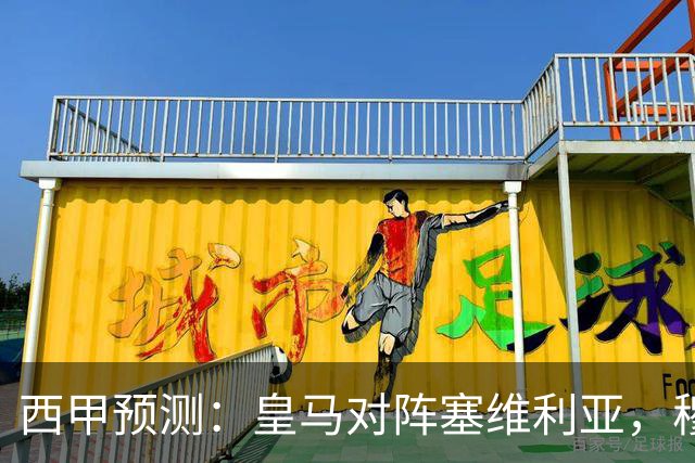 西甲预测：皇马对阵塞维利亚，穆帅的魅力复现，皇马争冠还有希望？