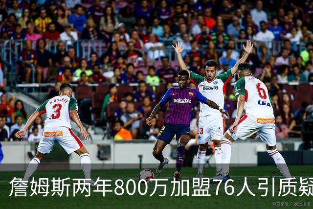 詹姆斯两年800万加盟76人引质疑！底薪却享直升机免费接机通勤