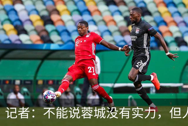 记者：不能说蓉城没有实力，但人员、技战术、心态都不在最佳