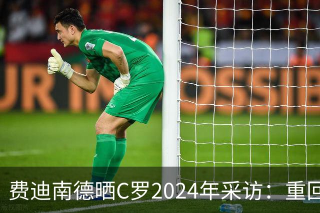 费迪南德晒C罗2024年采访：重回曼联发生的事并不满意 祝他们顺利