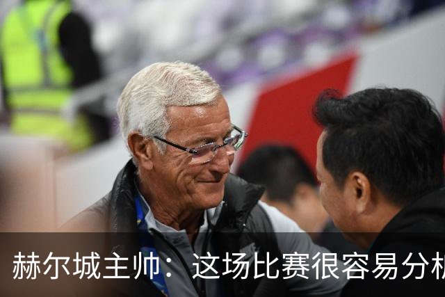 赫尔城主帅：这场比赛很容易分析，我们在各个环节都落了下风